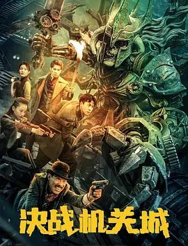 【电影】决战机关城 (2025)4K高清|刘林城 / 卜康|地宫百年不朽,精美绝伦|又名: 鲁班地宫 / 寻龙后裔之鲁班地宫|决战机关城|夸克网盘资源-口袋盘资源站-网盘资源