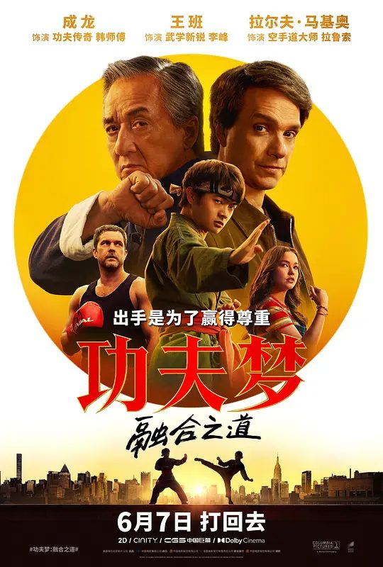 【电影】功夫梦:融合之道》(2025)4K成龙/王班/温明娜 英语中字|又名: 功夫梦:传奇少年(港) / 小子难缠:空手道传奇(台) / 新龙威小子|夸克-口袋盘资源站-网盘资源