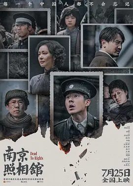 【电影】南京照相馆 (2025)4K高清|刘昊然|王传君|高叶|王骁|在南京城内的暴行,他们决定让这些底片留存下去…又名: 吉祥照相馆|夸克网盘资源-口袋盘资源站-网盘资源