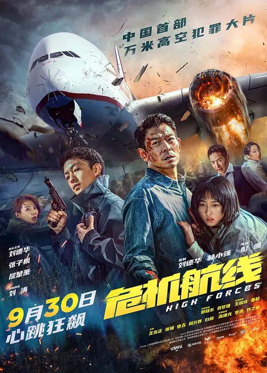 【电影】危机航线 (2024)4K【动作 / 犯罪 / 灾难】中国首部万米高空犯罪大片/暴躁杀神，极限反击危机航线，高空追杀|又名: 危机救援 / High Forces|夸克高清-口袋盘资源站-网盘资源