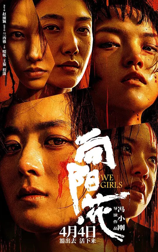 【电影】向阳·花 (2025)4K类型: 剧情 / 犯罪|向阳花开,在泥泞中绽放人性之光|一个关于救赎与重生的动人故事|夸克高清-口袋盘资源站-网盘资源