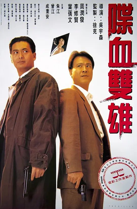 【电影】喋血双雄(1989) (1080P) 【国粤双音轨】【中英外挂】主演: 周润发 / 李修贤 / 叶倩文 / 曾江 / 朱江|夸克高清-口袋盘资源站-网盘资源