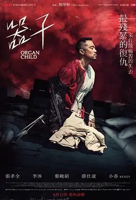 【电影】器子(2025)1080P高清|张孝全 / 李沐 / 娄峻硕 |开启了一场以命相搏、惊心动魄的终极对抗。器子|夸克网盘资源-口袋盘资源站-网盘资源