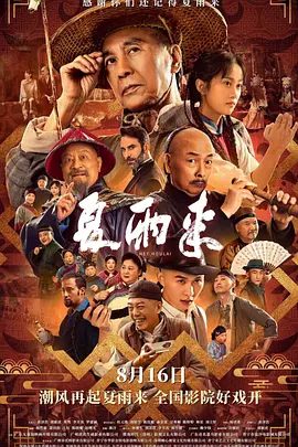 【电影】夏雨来（2025）4K高清|赵曙光|方展荣|张集骏|团结潮汕百姓，展开了“胶己人”与外敌的殊死对决|夏雨来|夸克网盘资源-口袋盘资源站-网盘资源