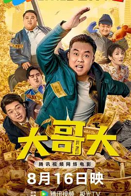 【电影】大哥大 (2025)4K高清|崔志佳 / 衣云鹤 |东北青年杨大靖因为兄弟义气误伤地头蛇龙哥价值3万元的大哥大，为偿还大哥大|夸克网盘资源-口袋盘资源站-网盘资源