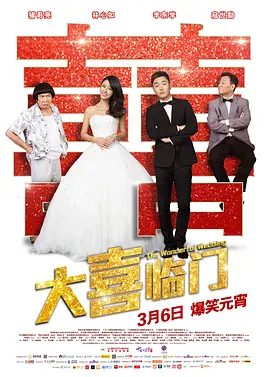 【电影】大喜临门（2015）1080P高清|猪哥亮 / 林心如 / 李东学|喜剧|聘金的数字、迎娶的人数、流水席的礼数、婚礼的禁忌|大喜临门|夸克网盘资源-口袋盘资源站-网盘资源