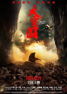 【电影】大突围 (2024)4K高清|任天野 / 敖子逸 / 艾米 / 王劲松 / 袁姗姗|通过突围战斗的洗礼，苏凡成长为一名真正的战士。大突围|夸克网盘资源-口袋盘资源站-网盘资源
