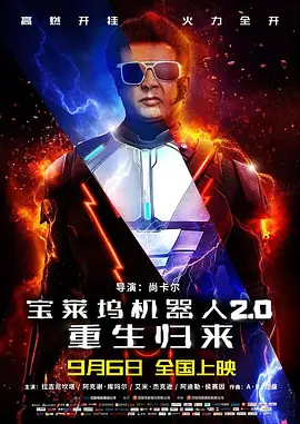 【电影】宝莱坞机器人2.0：重生归来(2018)1080P高清|科幻|惊悚|这股亦正亦邪的势力开启昏天黑地、脑洞大开的鏖战？又名: 宝莱坞机器人之恋|夸克网盘资源-口袋盘资源站-网盘资源