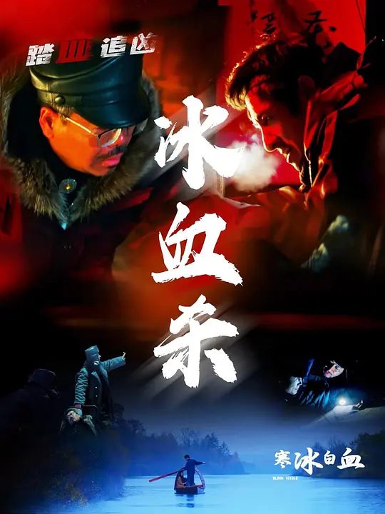 【电影】寒冰白血 [2025]4K[剧情 悬疑 大陆]《寒冰白血》是一部悬疑电影，讲述了林业稽查员张军意外卷入寒冰度假村女明星张子琪被袭击事件|夸克高清-口袋盘资源站-网盘资源