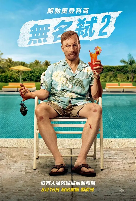 【电影】小人物2 [2025][喜剧 动作 犯罪 美国] 没有人能够毁掉他的假期！又名: 杀神Nobody2(港) / 无名弑2(台)|夸克-口袋盘资源站-网盘资源