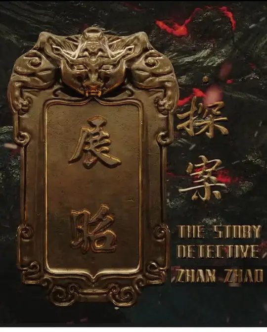 【电影】展昭·探案 [2025]4K[悬疑 历史 武侠 古装 大陆][主演: 王轩 / 李星瑶 / 卢星月]闻风而动的张可久在辽国斥候的协助下仓皇出逃 。 一场隐藏在私盐案背后的更大较量悄然展开。|夸克-口袋盘资源站-网盘资源