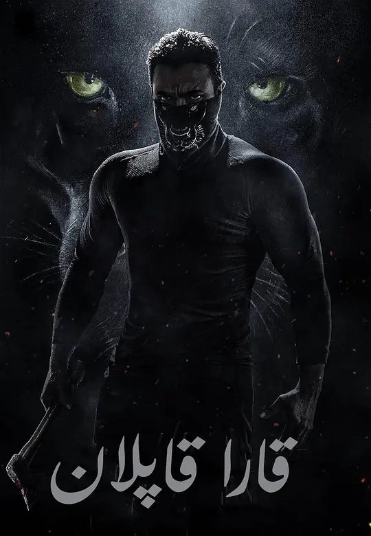 【电影】巴希拉：正义执行 Bagheera (2024)4K高清|动作 / 惊悚 / 冒险|当社会变成丛林时，只有一个捕食者呼喊着伸张正义。巴希拉|夸克网盘资源-口袋盘资源站-网盘资源