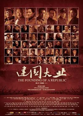【电影】建国大业（2009）4K高清|唐国强、张国立、许晴、刘劲、陈坤|一场为建立新中国的决战由此展开|又名：建国大业|夸克网盘资源-口袋盘资源站-网盘资源