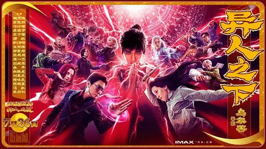 【电影】异人之下（2024）4K高清|胡先煦 / 李宛妲|冯绍峰|乔振宇|混战一触即发，而此时张楚岚却意外揭开了当年的秘密|又名：一人之下|夸克网盘资源-口袋盘资源站-网盘资源