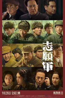 【电影】志愿军：雄兵出击 (2023) 4K高清| 唐国强|王砚辉|刘劲|辛柏青|张颂文|他们甘愿抛头颅洒热血，朝着胜利勇敢前进…志愿军|夸克网盘资源-口袋盘资源站-网盘资源