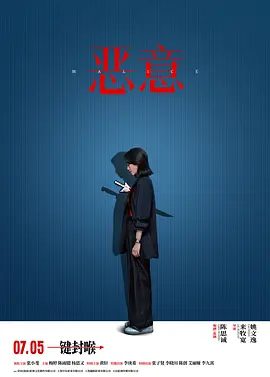 【电影】恶意 (2025)4K高清|张小斐、梅婷|调查中先后将护士李悦和母亲尤茜报道为嫌疑人，却因此引发舆情，事态逐渐失控.又名: 真相、恶意|夸克网盘资源-口袋盘资源站-网盘资源