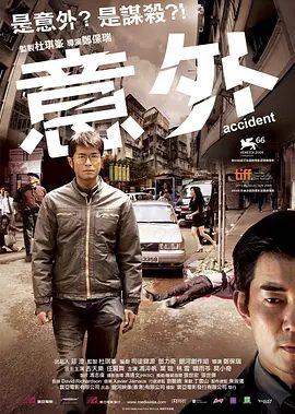 【电影】意外 (2009)1080P高清|古天乐|任贤齐|叶璇|所以大脑大发雷霆，生怕稍有闪失即遭覆灭。又名: 暗杀|意外|夸克网盘资源-口袋盘资源站-网盘资源