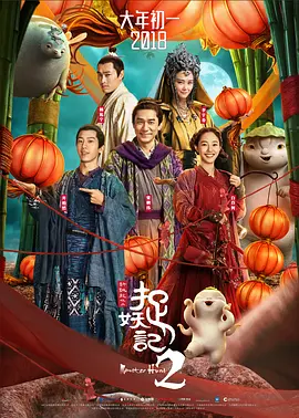 【电影】捉妖记2 (2018)4K高清(内附捉妖记1全集)梁朝伟 / 白百何 / 井柏然 / 李宇春|一场更大的惊天阴谋尾随而至,伺机而动|夸克网盘无删减资源-口袋盘资源站-网盘资源