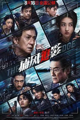 【电影】捕风追影 (2025)4K高清|成龙 / 张子枫 / 梁家辉|斗智斗勇斗心眼，一场高端猫鼠局拉开帷幕…又名: 极盗跟踪|捕风追影|夸克网盘资源-口袋盘资源站-网盘资源
