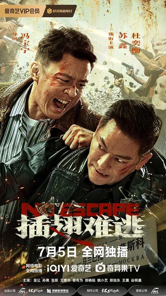 【电影】插翅难逃 (2025)4K[动作 / 犯罪][苏鑫 / 杜奕衡 / 呈让 / 孙爽 / 张荻]一路追捕，一路疯狂，展开一段段热血和狠辣的生死较量/夸克高清-口袋盘资源站-网盘资源