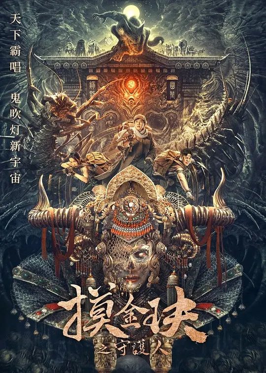 【电影】摸金玦之天星陵 (2025) [4K] [国语配音]【孙蛟龙 / 刘占奎 / 张天文 / 徐宏杰 / 杨乃晴】又名: 摸金玦 / 摸金玦之鬼门天师 / 摸金玦电影/夸克高清-口袋盘资源站-网盘资源