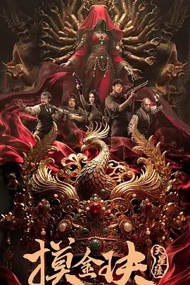 【电影】摸金玦之天星陵（2025）4K高清|孙蛟龙 / 刘占奎|用这块陨石给自己打造了一口棺椁，希望能借此死而复生…又名: 摸金玦|夸克网盘资源-口袋盘资源站-网盘资源