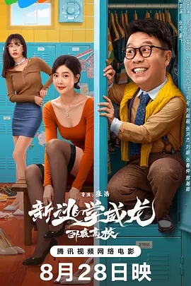 【电影】新逃学威龙：卧底高校 (2025)4K高清|张浩 / 童飞 / 克拉拉|闹出了一幕幕啼笑皆非、哭笑不得的精彩场面|又名: 新逃学威龙Ⅱ夸克网盘资源-口袋盘资源站-网盘资源