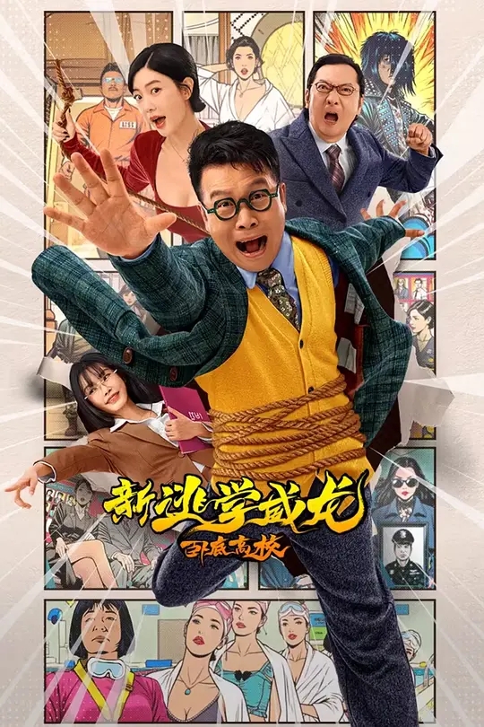 【电影】新逃学威龙：卧底高校 [2025]高清4K[喜剧 动作 大陆][张浩 童飞 克拉拉]|又名: 新逃学威龙Ⅱ / 新逃学威龙2：卧底高|夸克-口袋盘资源站-网盘资源
