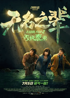 【电影】无名之辈:否极泰来 (2025)4K高清|章宇 / 任素汐 / 潘斌龙|异国人群中的无名之辈们又将如何反抗命运?无名之辈:否极泰来|夸克网盘资源-口袋盘资源站-网盘资源