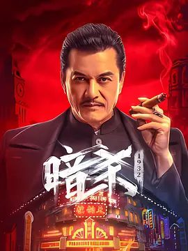 【电影】暗杀1932 (2025)4K+1080P高清|王铭 / 吕良伟 / 程琪|并制定了暗杀日军军官黑川一泽的秘密计划|暗杀1932 |夸克网盘资源-口袋盘资源站-网盘资源
