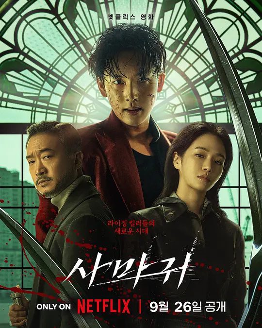 【电影】杀手螳螂 사마귀 (2025) [1080P] [韩英双语] [内封多国字幕]【动作 / 犯罪】　一位王牌杀手休假归来，却发现雇佣杀手行业秩序崩溃/夸克高清-口袋盘资源站-网盘资源