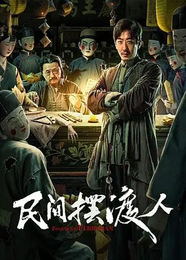 【电影】民间摆渡人(2025)4K高清|彭禺厶、杨新鸣|民间传说能行走阴阳、通晓鬼神的走阴人小沈师傅|民间摆渡人夸克网盘资源-口袋盘资源站-网盘资源