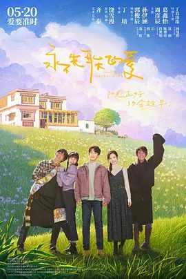 【电影】永不失联的爱(2025)4K高清|郭俊辰 / 孙伊涵 / 周彦辰所谓宿命就是“最初是你,最后也依然是你”永不失联的爱夸克网盘资源-口袋盘资源站-网盘资源