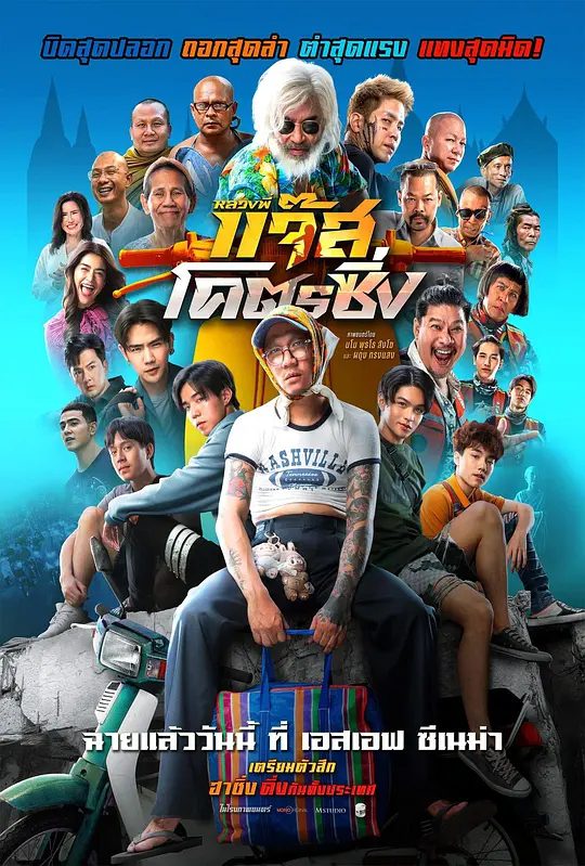 【电影】爵士摩托(2025)4K【泰国 喜剧】又名: Luang Phi Jazz Khot ‘Cing / หลวงพี่แจ๊สโคตรซิ่ง|夸克-口袋盘资源站-网盘资源