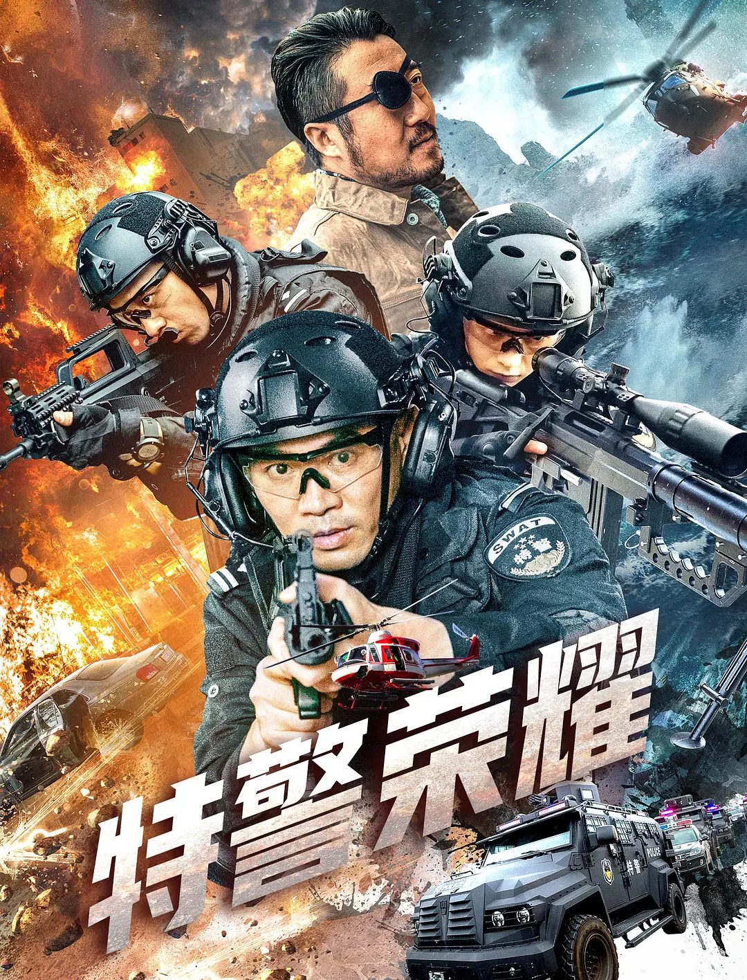 【电影】特警荣耀 2025【类型: 犯罪】【4K】主演: 许国栋 / 余焰 / 孙彬皓 / 兰岚 / 邵麒润|与犯罪分子激烈交锋,动作场面燃爆,看他们如何在正邪冲突中捍卫荣耀!夸克-口袋盘资源站-网盘资源