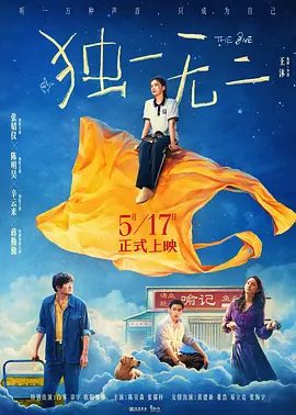 【电影】独一无二 (2025)4K高清|张婧仪 / 陈明昊 / 蒋勤勤|在成长的选择中，她尝试着找寻自己，也找到能与家人分享的歌声。独一无二|夸克网盘资源-口袋盘资源站-网盘资源