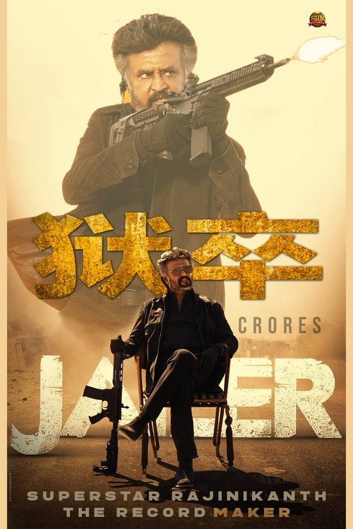 【电影】狱卒 Jailer [2023] 喜剧/动作/惊悚/犯罪 拉吉尼坎塔/印度电影猪脚最装X的电影！-口袋盘资源站-网盘资源