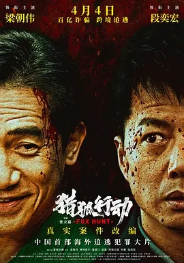 【电影】猎狐·行动 (2025)4K高清|奕宏 / 梁朝伟|街头追杀、人体炸弹，当猎手沦为猎物，猎狐小队能否逆风翻盘？又名: 猎狐行动 / 围猎|夸克网盘资源-口袋盘资源站-网盘资源