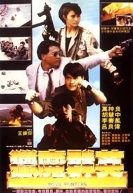 【电影】猎魔群英（1989）1080P高清|胡慧中 / 李赛凤 |警方派出得力干将唐枫试图将赵成的黑恶势力捣破。猎魔群英|夸克网盘资源-口袋盘资源站-网盘资源