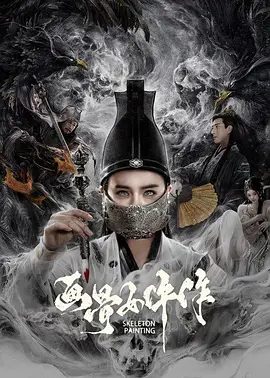 【电影】画骨女仵作 (2021)4K高清|爱情 惊悚 悬疑 动作|应昊茗 南笙|又名:画骨女仵作夜鸟怪谈|夸克网盘资源-口袋盘资源站-网盘资源