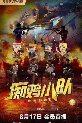 【电影】痴鸡小队 (2025)4K高清|马钦承、马晗亦|播放量超 1.7 亿的动画《痴鸡小队》吗?如今，它即将以全新姿态震撼回归!痴鸡小队|夸克网盘资源-口袋盘资源站-网盘资源