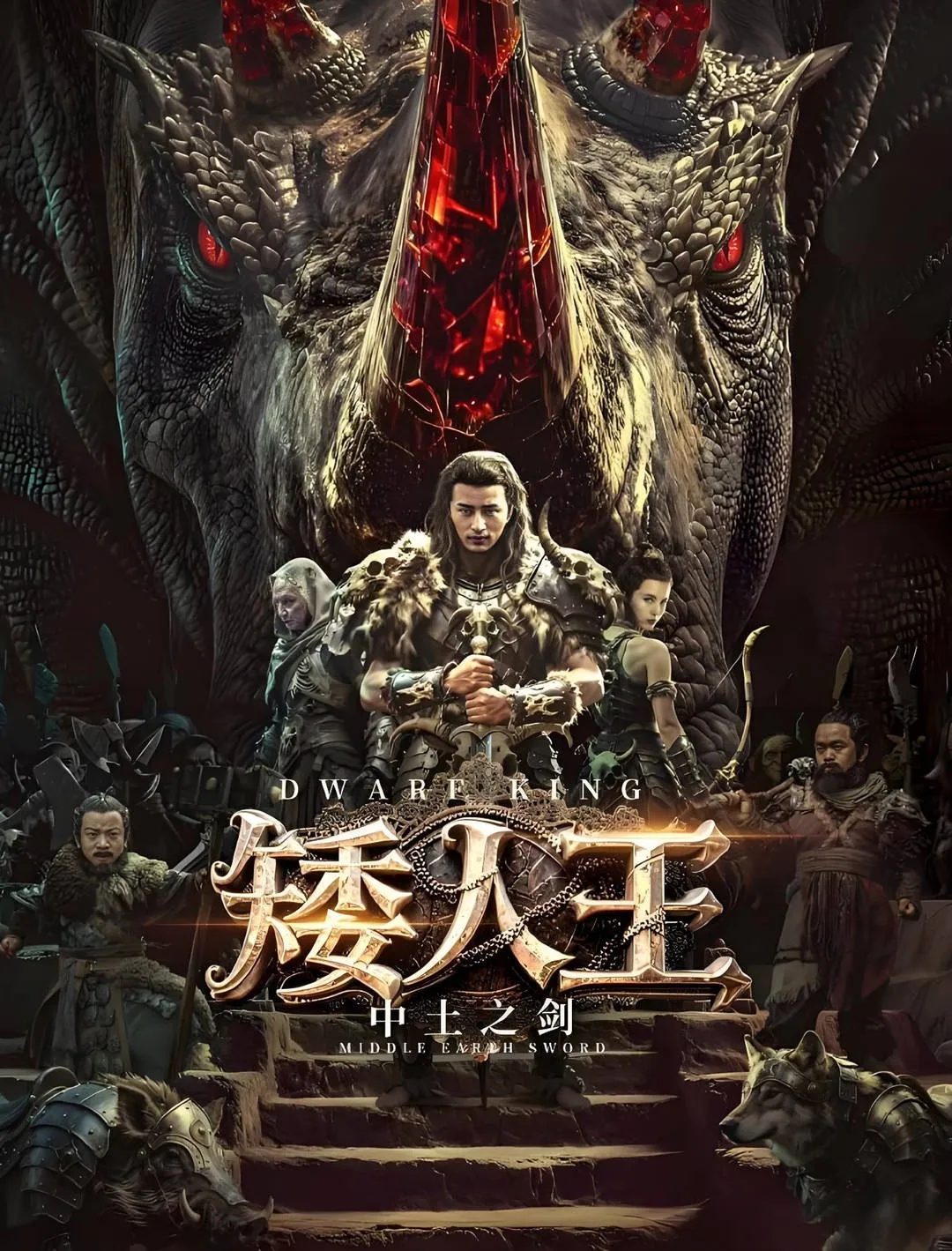 【电影】矮人王中土之剑 (2025)4K高清|阿青为阻蛮王巨天得剑自尽,真爱之血解剑封印。穆鑫终封印巨天,归矮人国为王。矮人王中土之剑|夸克网盘资源-口袋盘资源站-网盘资源