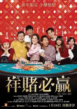 【电影】祥赌必赢(2025)1080P高清| 蔡卓妍 / 张继聪 / 邱士缙|文菁为了营救二人,再次破戒,联同守正与Ian展开终极一赌|又名: 赌镬金|夸克网盘资源-口袋盘资源站-网盘资源