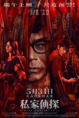 【电影】私家侦探 (2025)4K高清|古天乐 / 周秀娜|大尺度桃色罪案即将掀开血腥的一角|私家侦探|国粤双语|私家侦探夸克网盘最新资源-口袋盘资源站-网盘资源