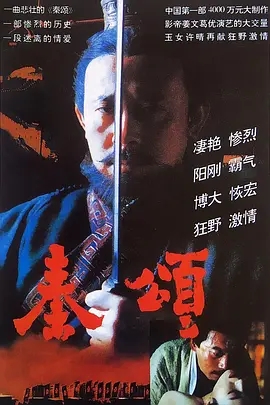 【电影】秦颂 (1996) 4K高清|姜文 / 葛优 / 许晴|在上万人性命的胁迫下,高渐离作出了荡气回肠的《秦颂》夸克网盘资源无删减完整版-口袋盘资源站-网盘资源