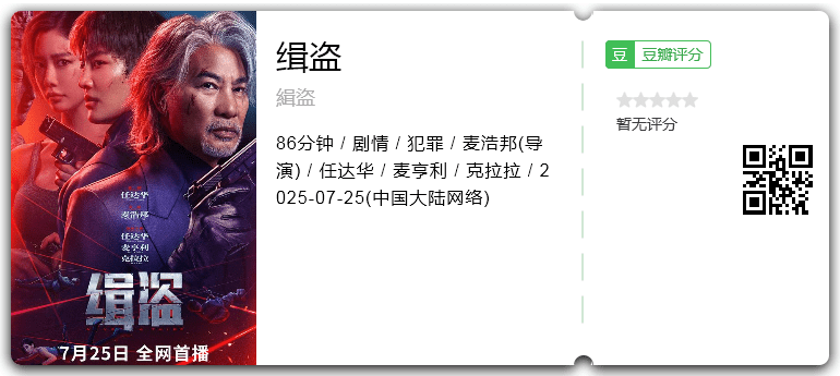 【电影】缉盗 [2025] 犯罪片｜任达华 克拉拉 钱嘉乐｜高清缉盗【夸克】-口袋盘资源站-网盘资源