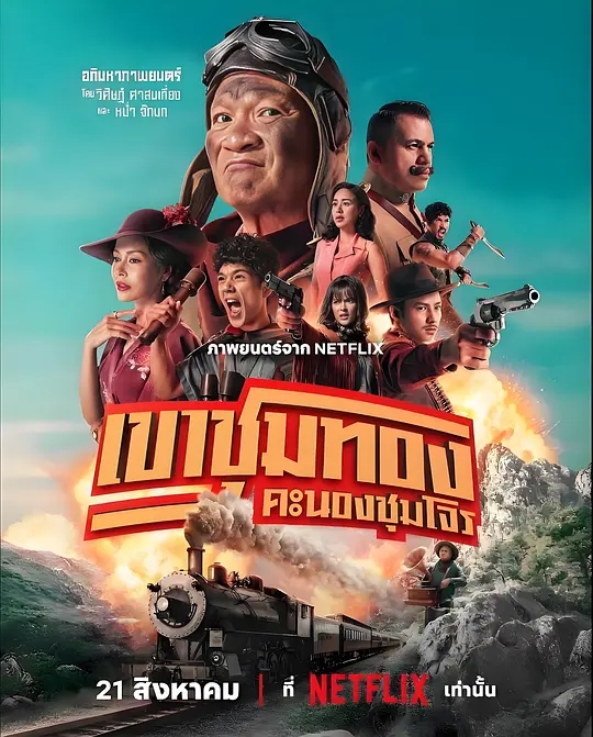 【电影】胆大抢金团 [2025]4K[喜剧 动作 历史 泰国]又名: Khao Chum Thong /夸克高清-口袋盘资源站-网盘资源