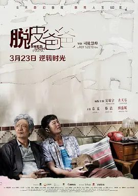 【电影】脱皮爸爸 (2016)1080P高清|吴镇宇 / 古天乐|从父亲波折的一生中，他似乎找到了自己的出路和重新起步的方向…又名: 他爸的奇幻人生|夸克网盘资源-口袋盘资源站-网盘资源
