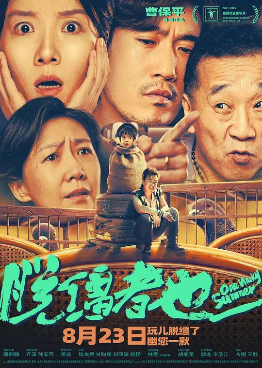 【电影】脱缰者也（2025）4K高清|郭麒麟 / 齐溪 / 孙安可|事态脱缰失控，抽象不断升级，一切荒唐随之而来……脱缰者也|夸克网盘资源-口袋盘资源站-网盘资源