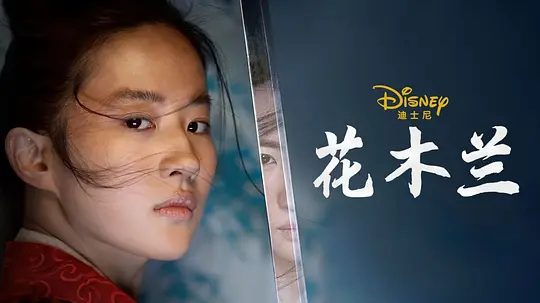 【电影】花木兰(2020)4K高清|动作、冒险、古装|刘亦菲、甄子丹、巩俐、李连杰|将中国传奇战士的史诗故事全新呈现。又名:花木兰真人版|夸克网盘资源-口袋盘资源站-网盘资源